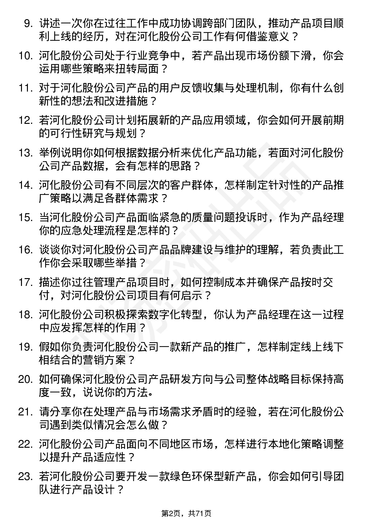 48道河化股份产品经理岗位面试题库及参考回答含考察点分析