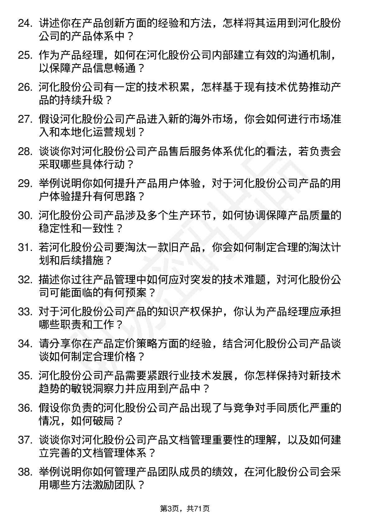 48道河化股份产品经理岗位面试题库及参考回答含考察点分析