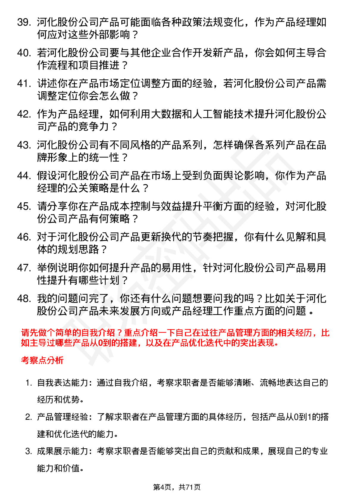 48道河化股份产品经理岗位面试题库及参考回答含考察点分析