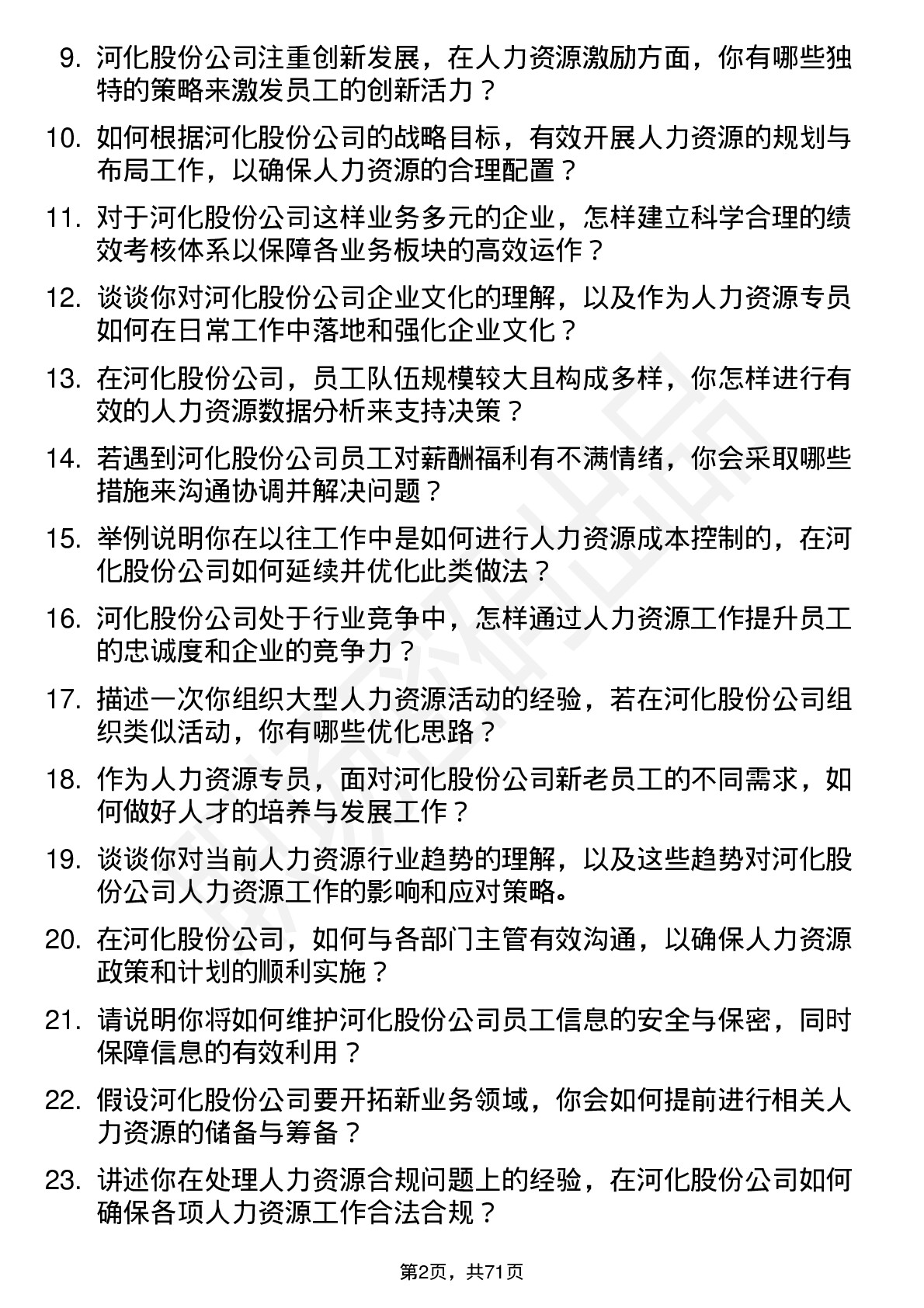 48道河化股份人力资源专员岗位面试题库及参考回答含考察点分析