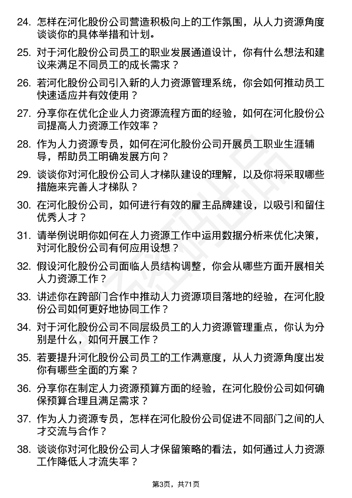 48道河化股份人力资源专员岗位面试题库及参考回答含考察点分析