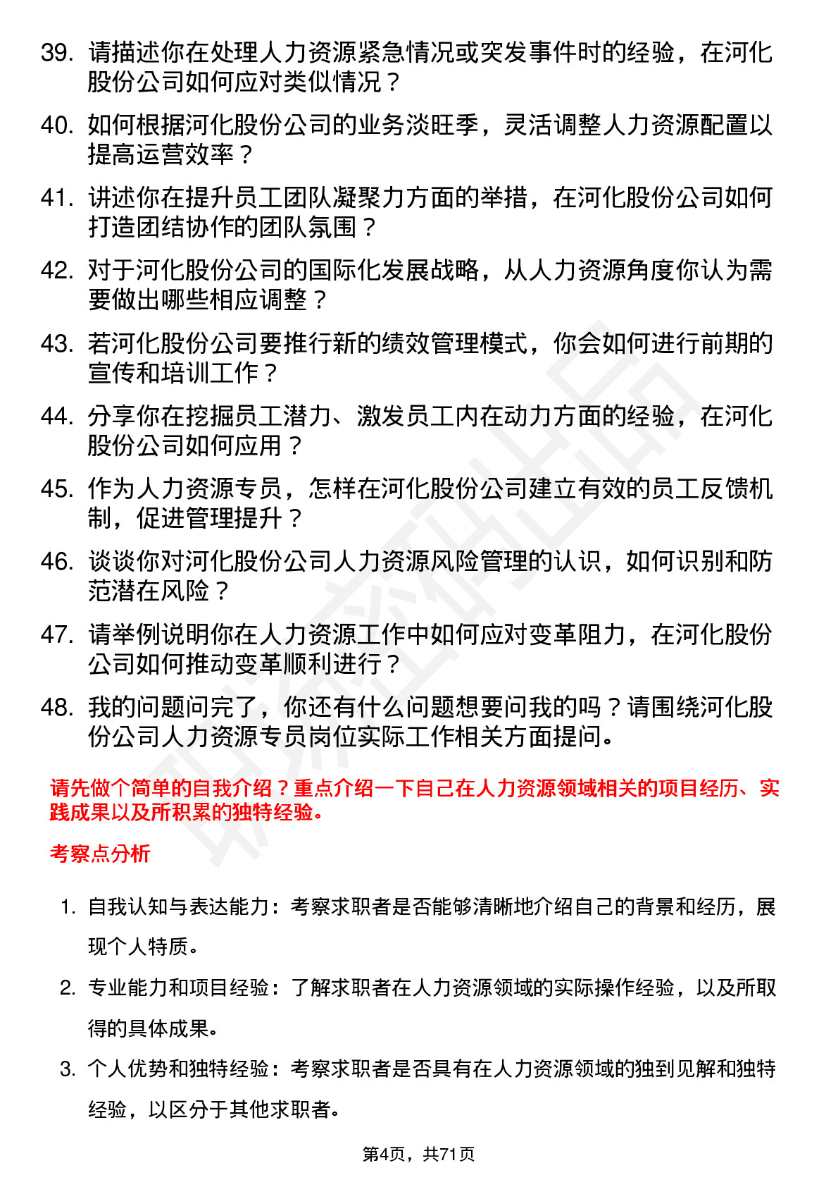 48道河化股份人力资源专员岗位面试题库及参考回答含考察点分析