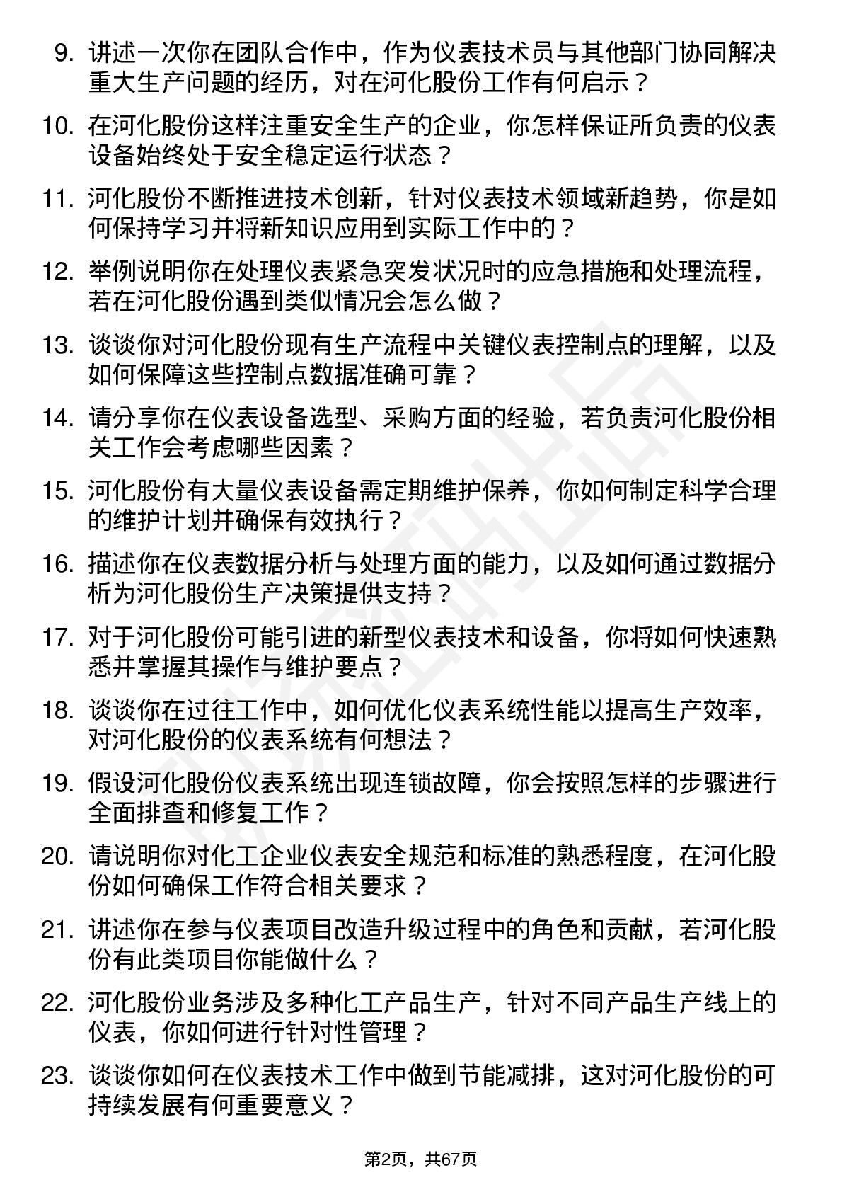 48道河化股份仪表技术员岗位面试题库及参考回答含考察点分析