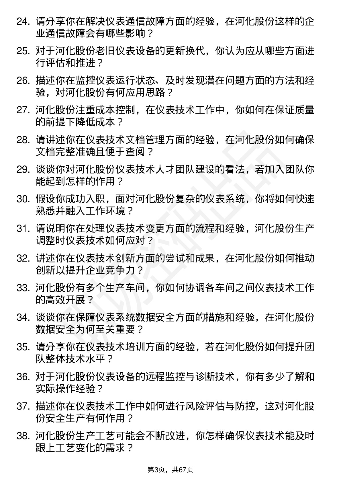 48道河化股份仪表技术员岗位面试题库及参考回答含考察点分析