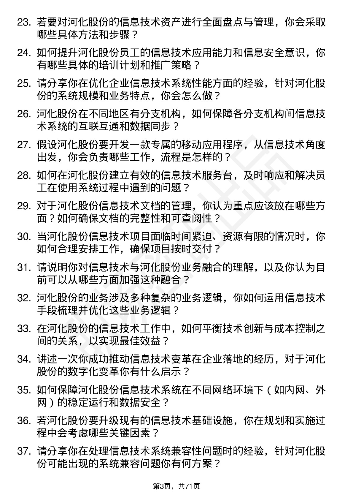 48道河化股份信息技术专员岗位面试题库及参考回答含考察点分析