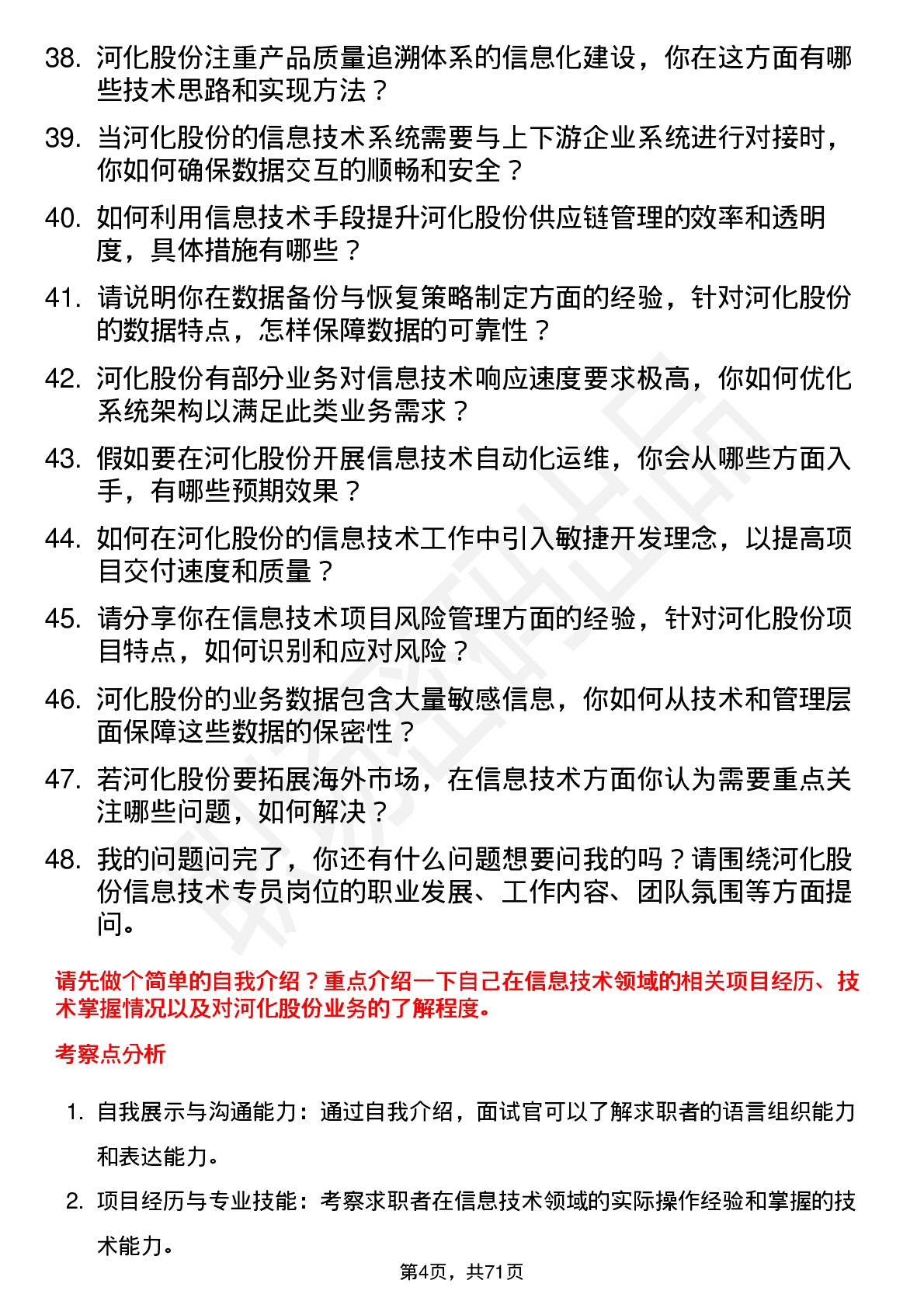 48道河化股份信息技术专员岗位面试题库及参考回答含考察点分析