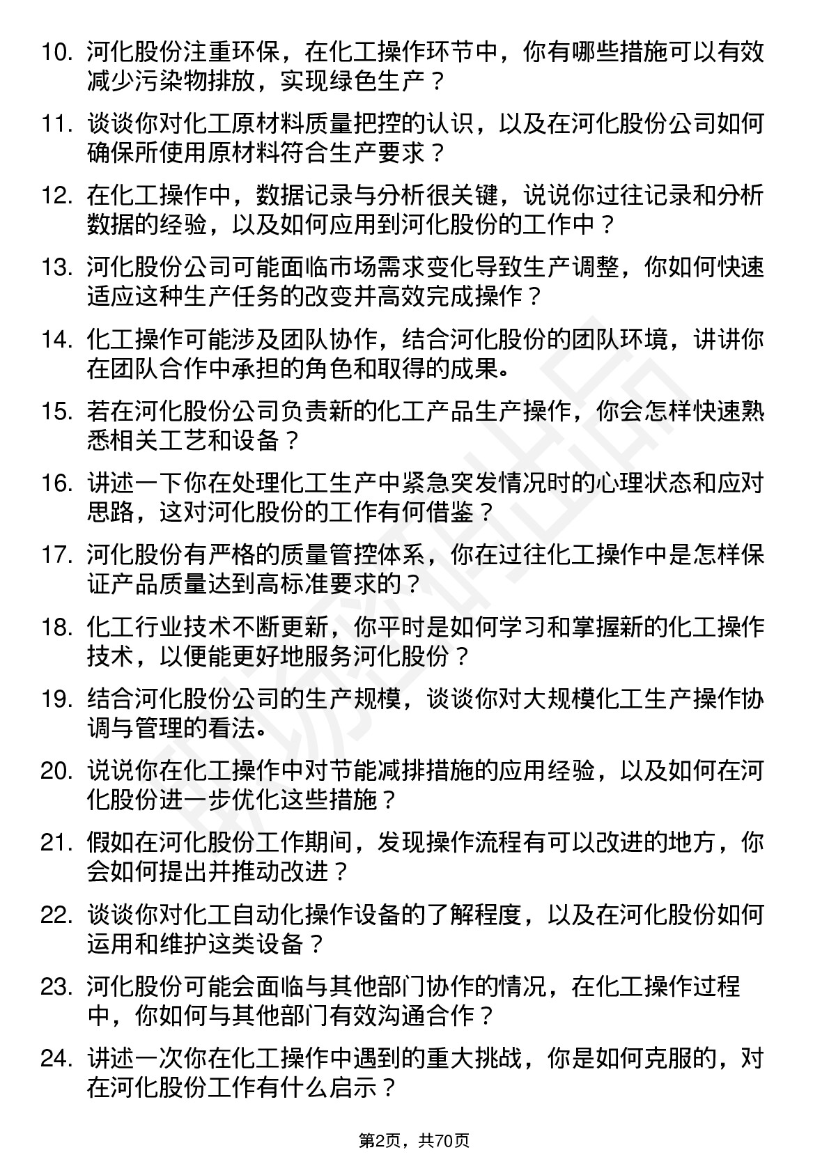 48道河化股份化工操作工岗位面试题库及参考回答含考察点分析