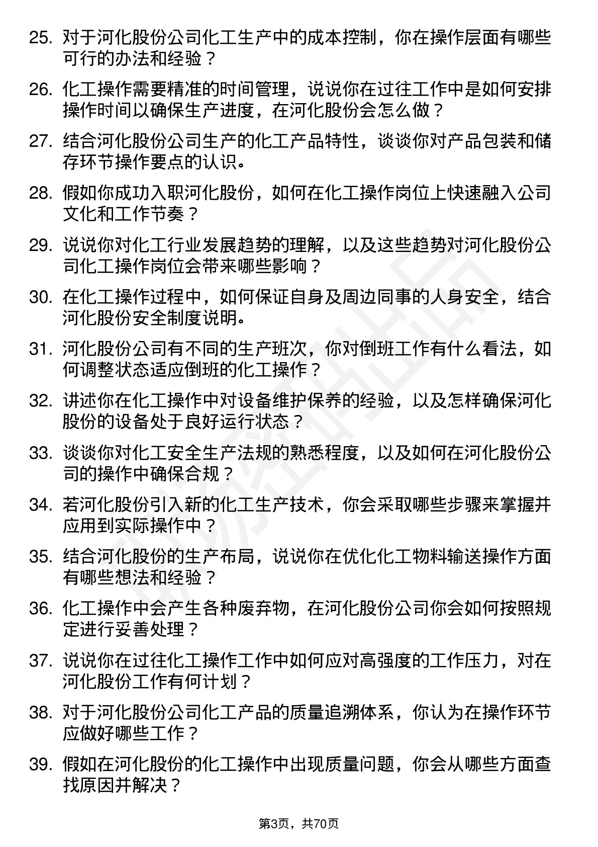 48道河化股份化工操作工岗位面试题库及参考回答含考察点分析