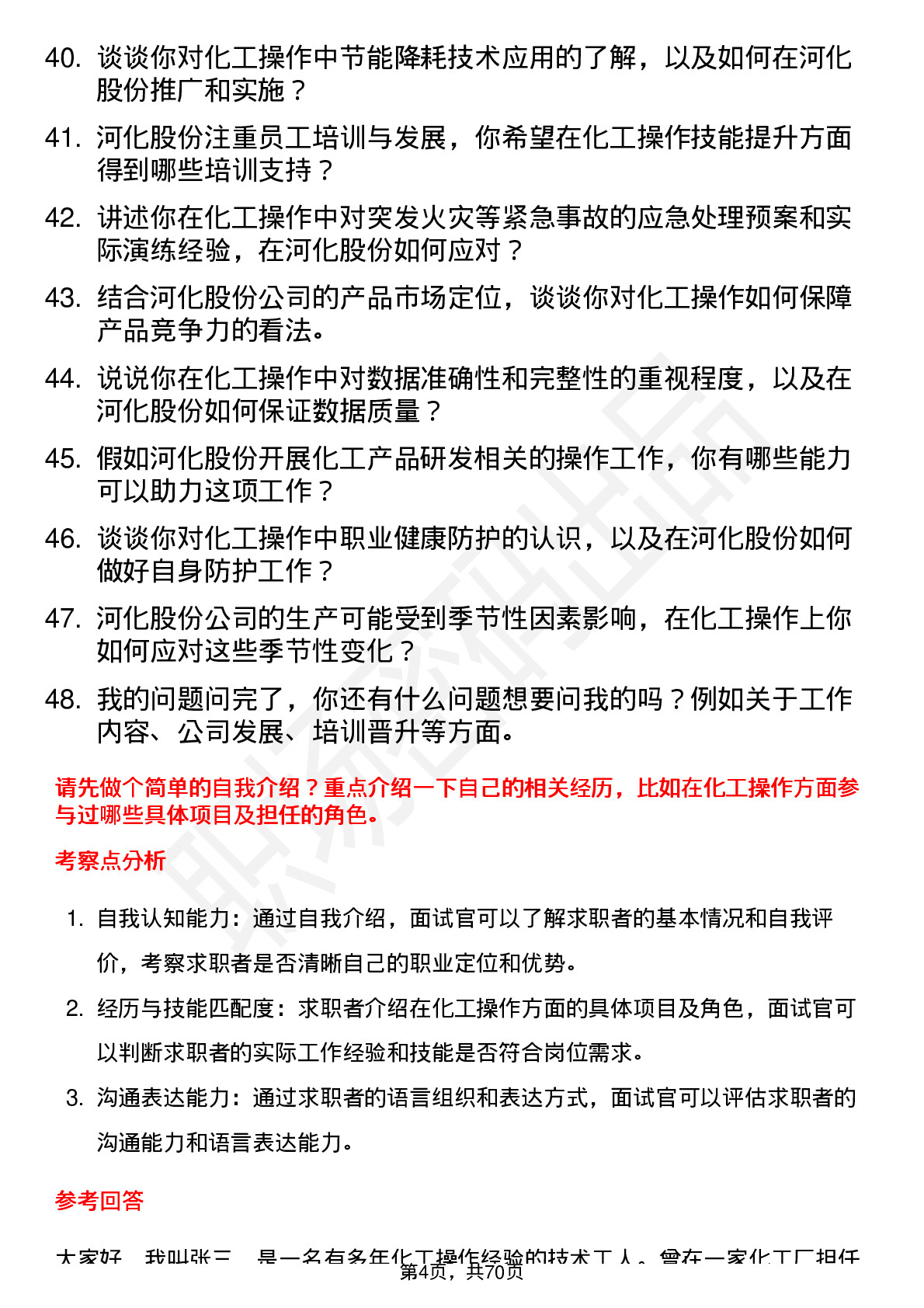 48道河化股份化工操作工岗位面试题库及参考回答含考察点分析