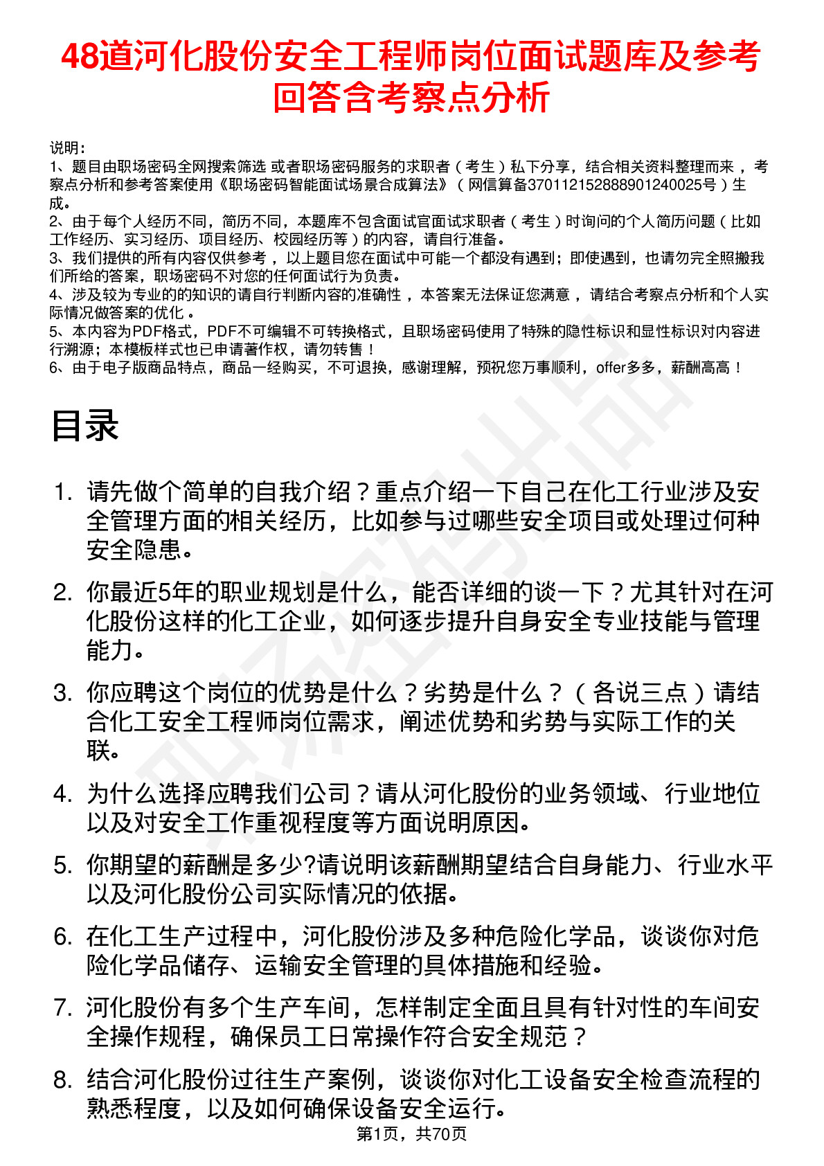 48道河化股份安全工程师岗位面试题库及参考回答含考察点分析