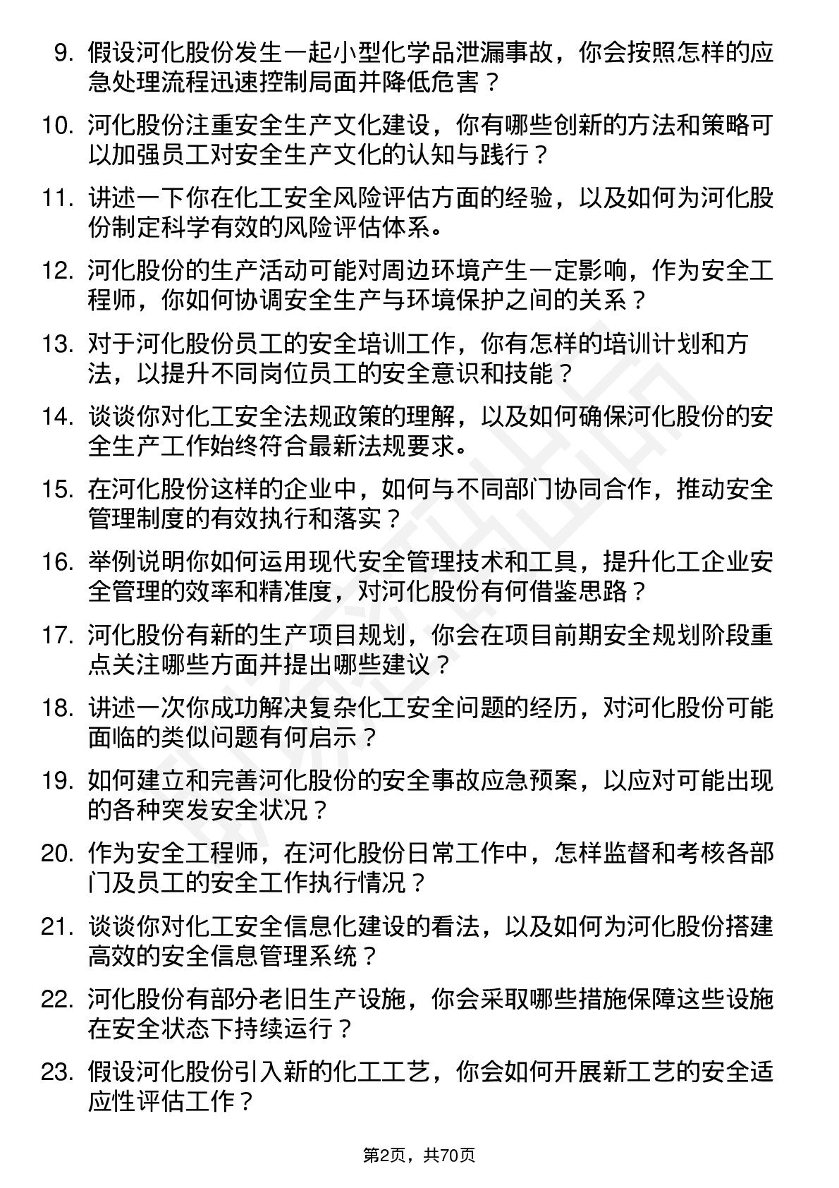 48道河化股份安全工程师岗位面试题库及参考回答含考察点分析