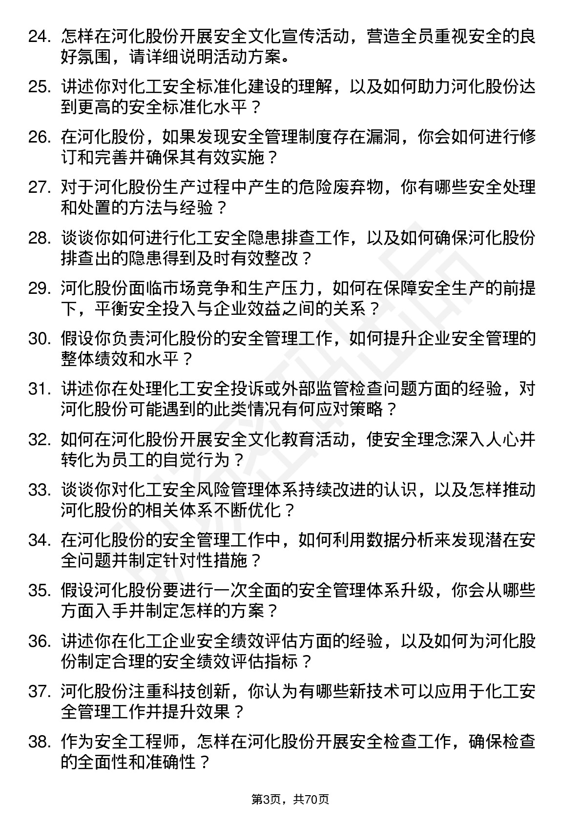 48道河化股份安全工程师岗位面试题库及参考回答含考察点分析