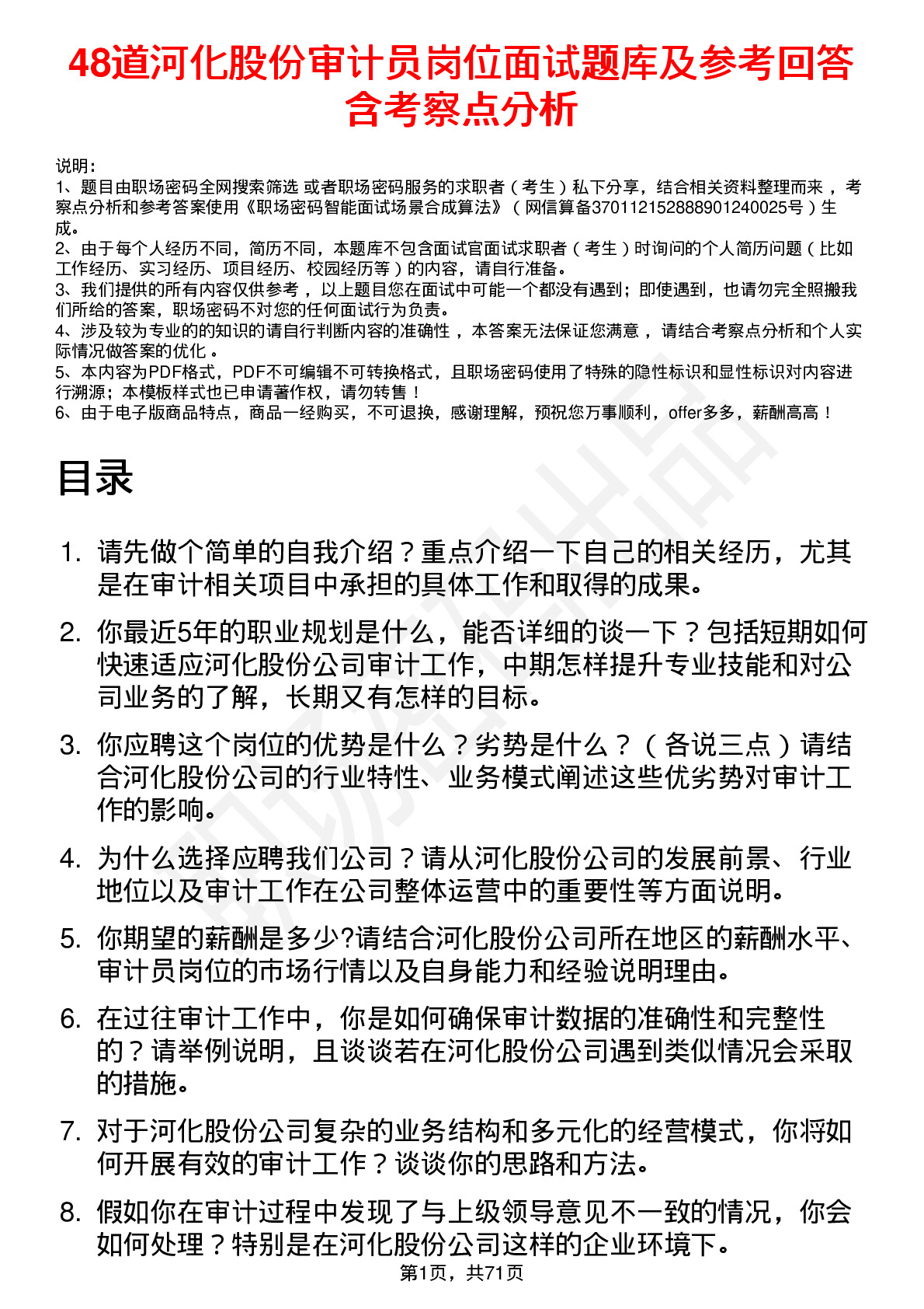 48道河化股份审计员岗位面试题库及参考回答含考察点分析