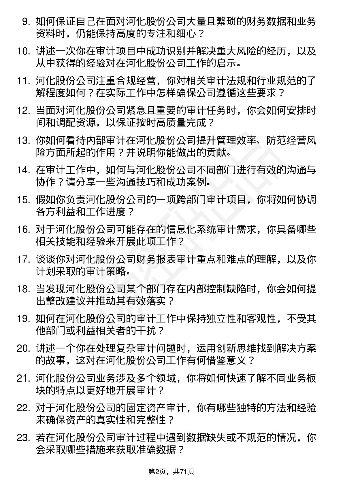 48道河化股份审计员岗位面试题库及参考回答含考察点分析