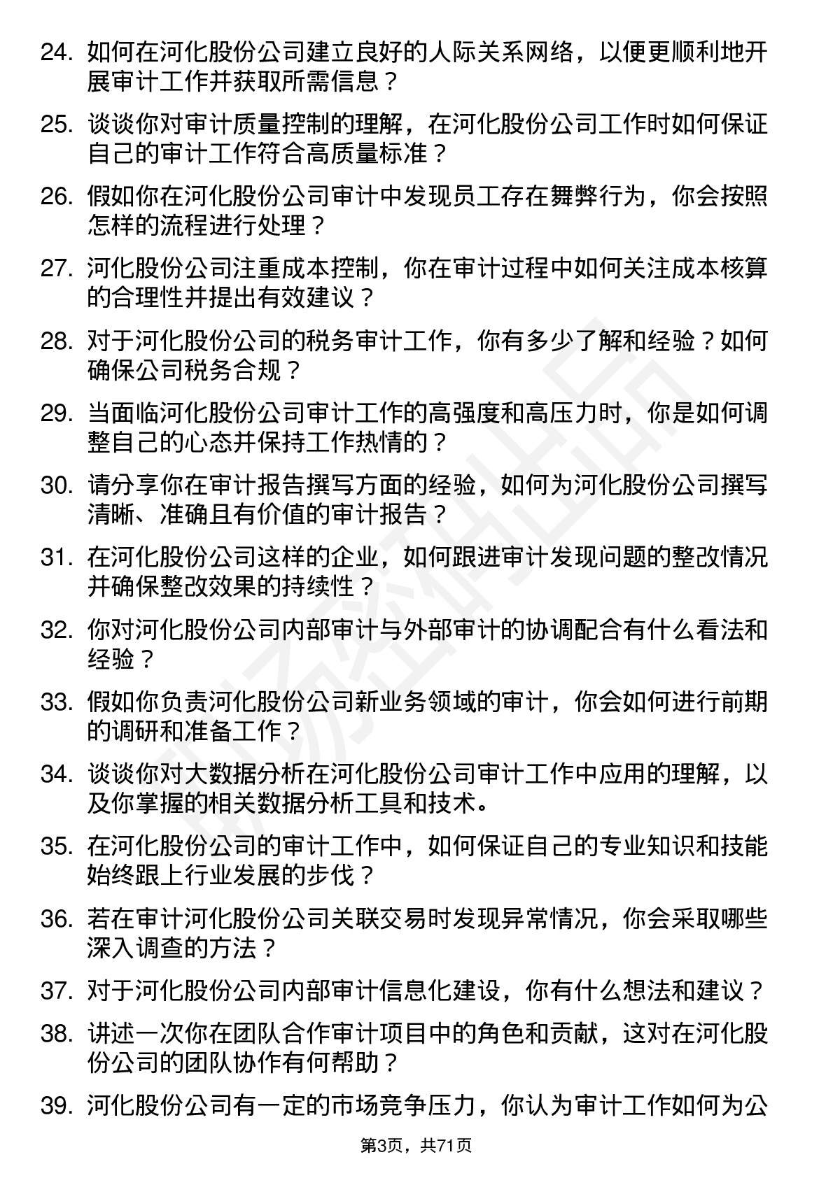 48道河化股份审计员岗位面试题库及参考回答含考察点分析