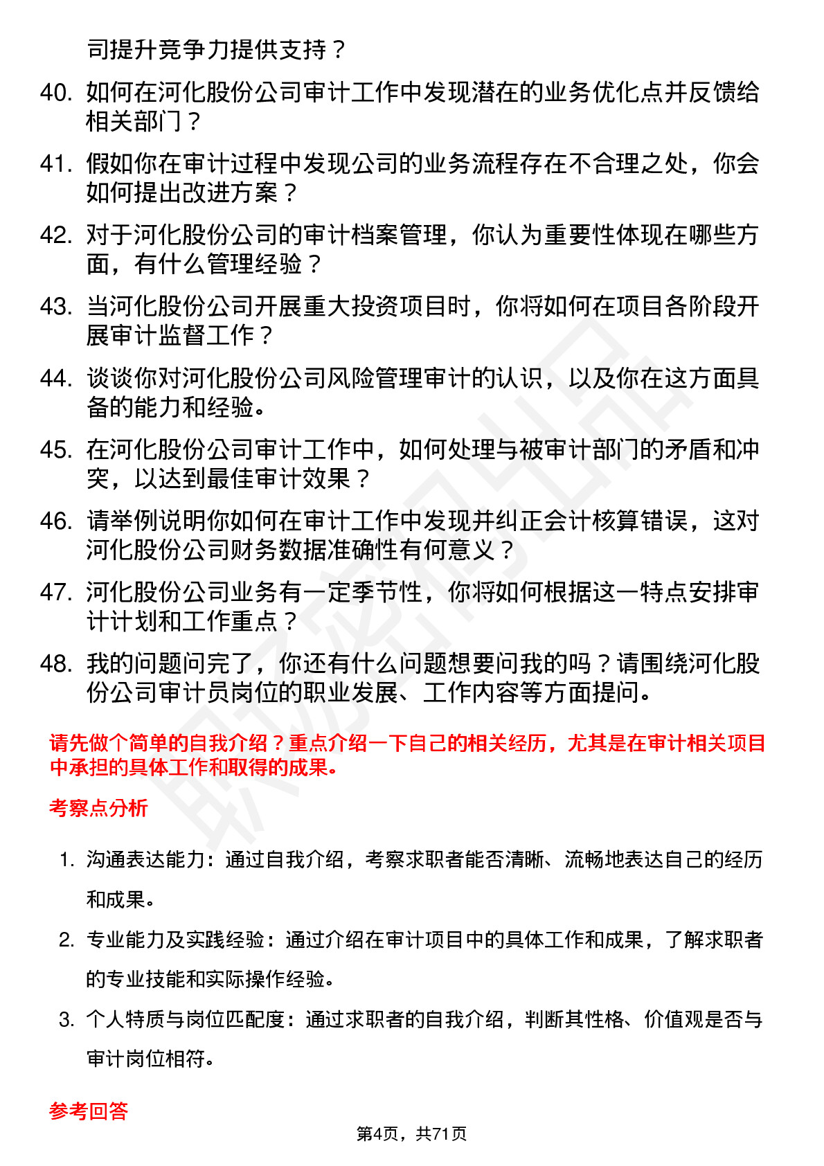 48道河化股份审计员岗位面试题库及参考回答含考察点分析