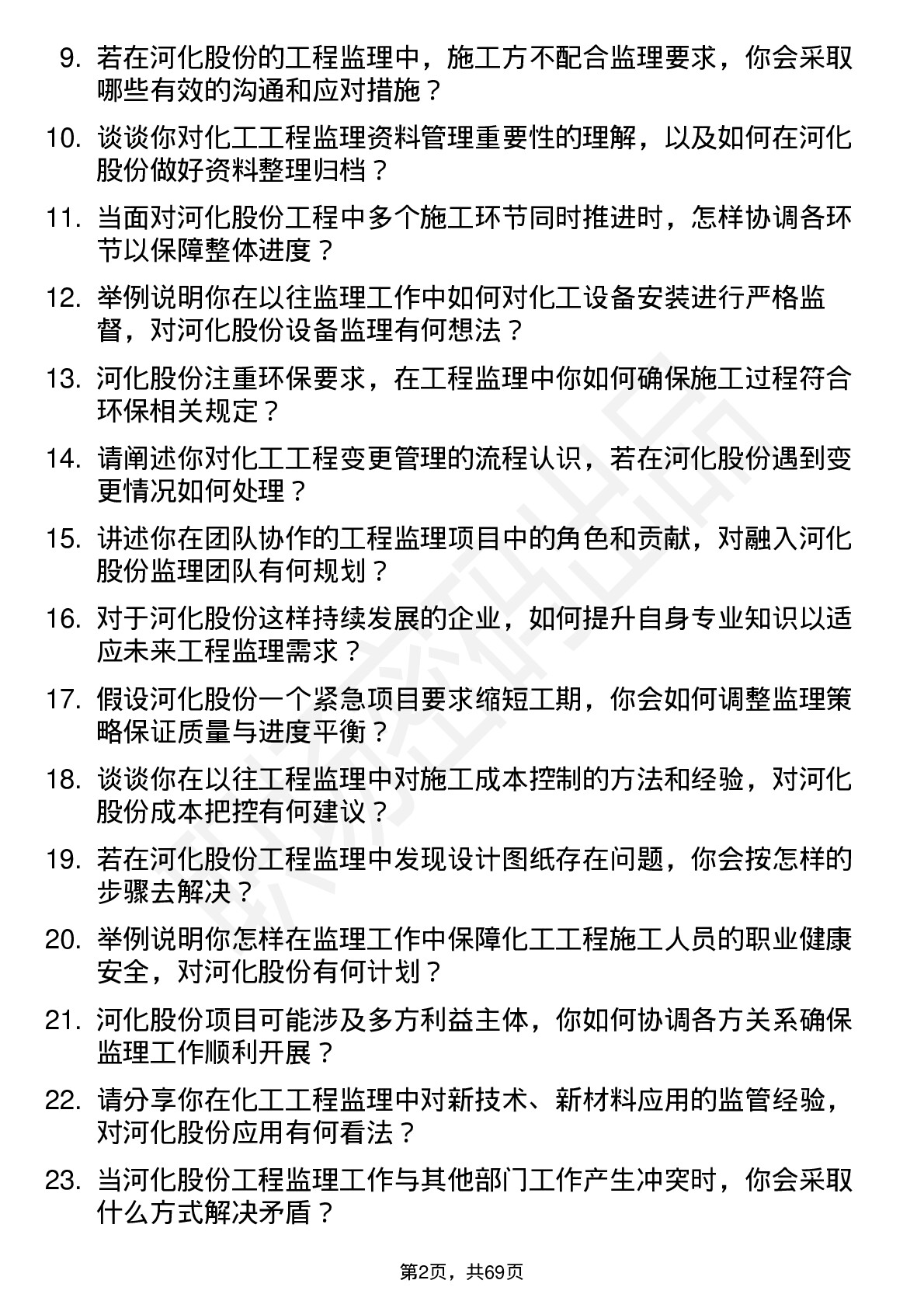 48道河化股份工程监理师岗位面试题库及参考回答含考察点分析