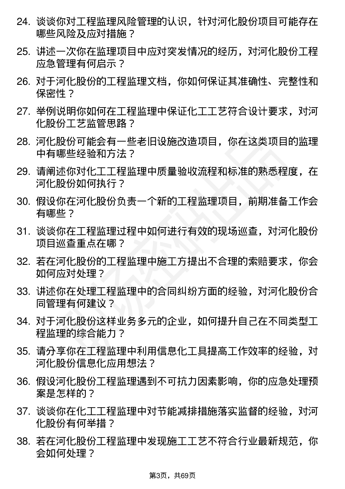 48道河化股份工程监理师岗位面试题库及参考回答含考察点分析