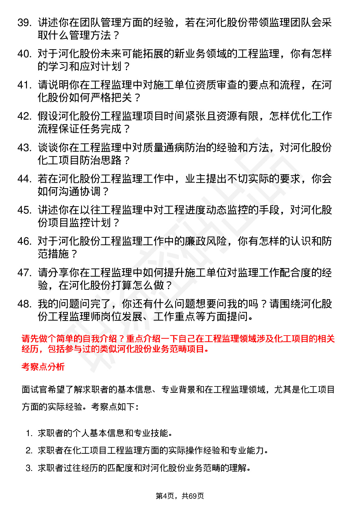 48道河化股份工程监理师岗位面试题库及参考回答含考察点分析