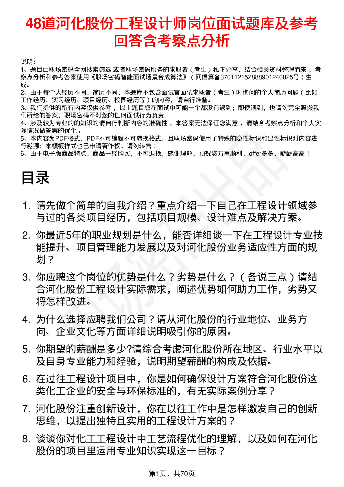 48道河化股份工程设计师岗位面试题库及参考回答含考察点分析