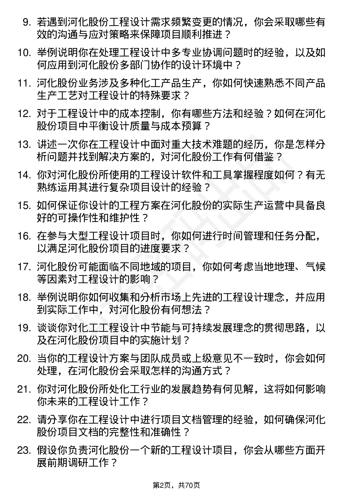 48道河化股份工程设计师岗位面试题库及参考回答含考察点分析