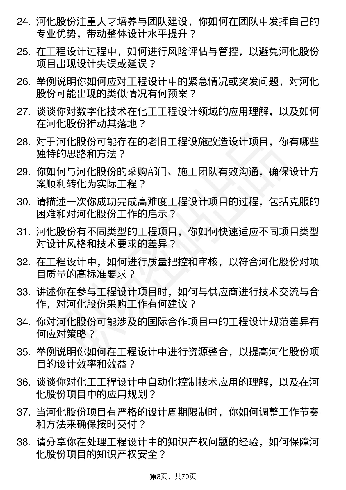 48道河化股份工程设计师岗位面试题库及参考回答含考察点分析