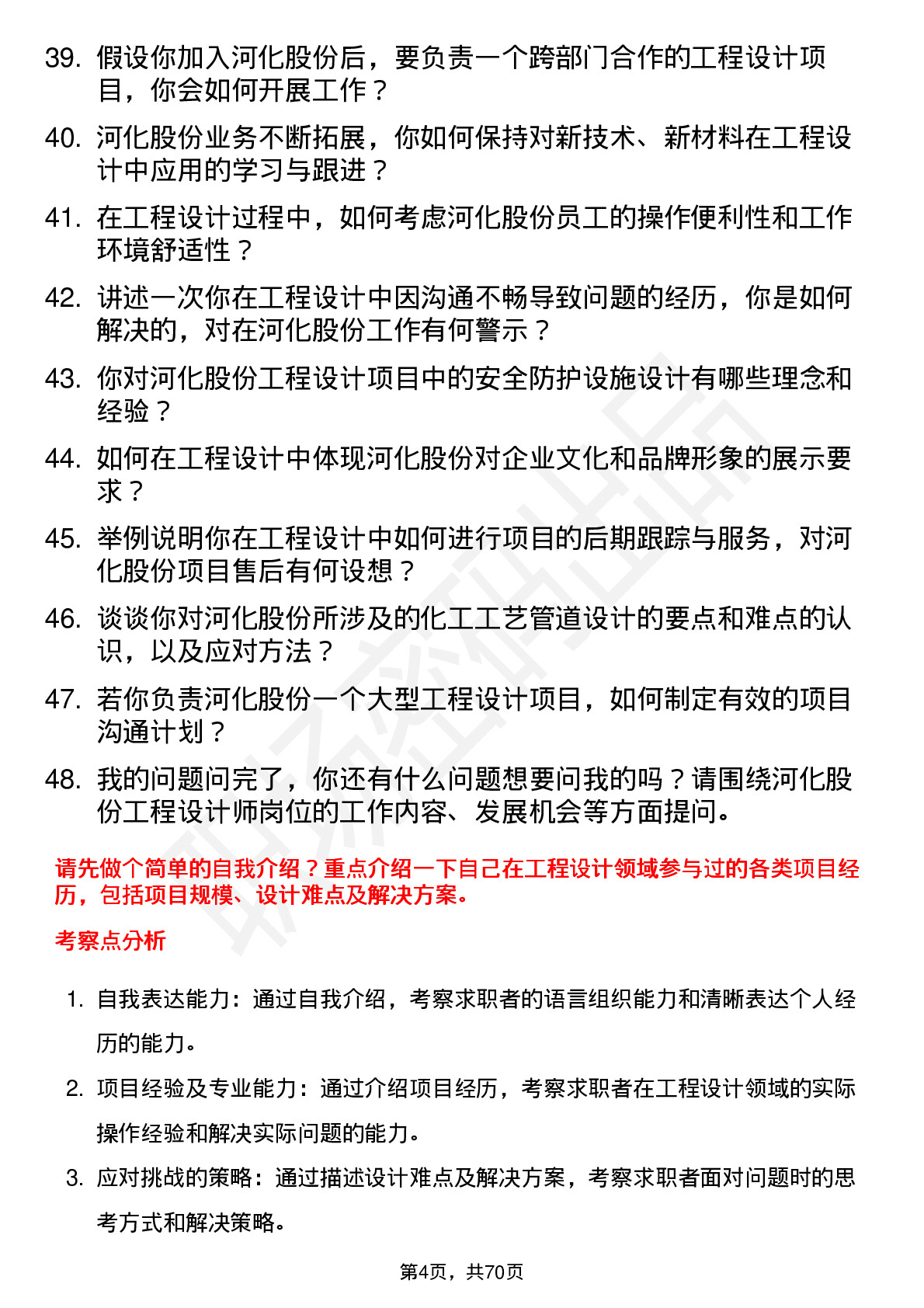 48道河化股份工程设计师岗位面试题库及参考回答含考察点分析