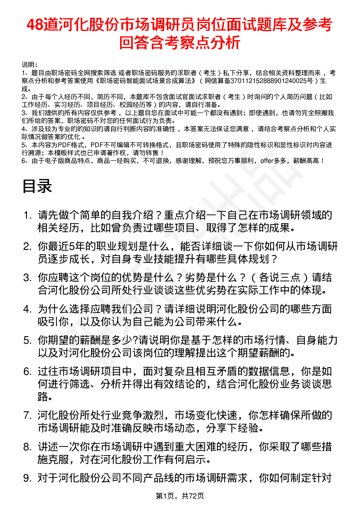 48道河化股份市场调研员岗位面试题库及参考回答含考察点分析