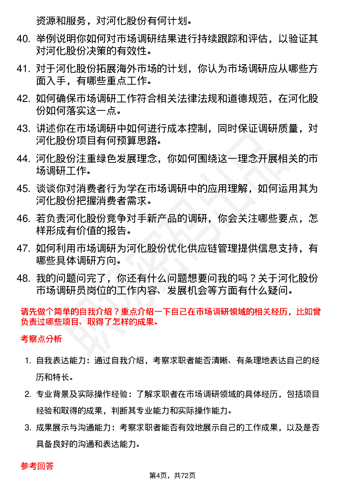 48道河化股份市场调研员岗位面试题库及参考回答含考察点分析