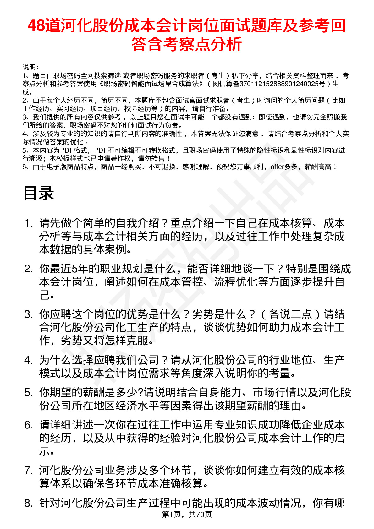 48道河化股份成本会计岗位面试题库及参考回答含考察点分析