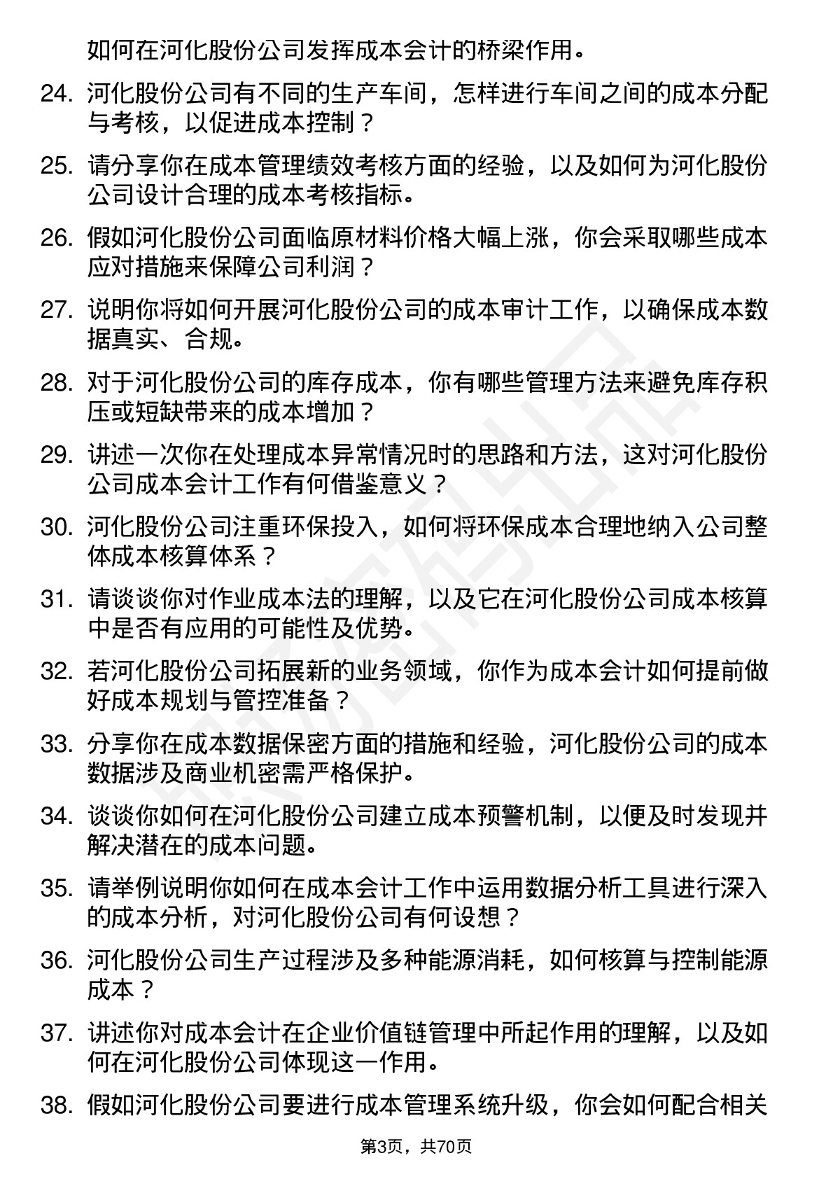 48道河化股份成本会计岗位面试题库及参考回答含考察点分析