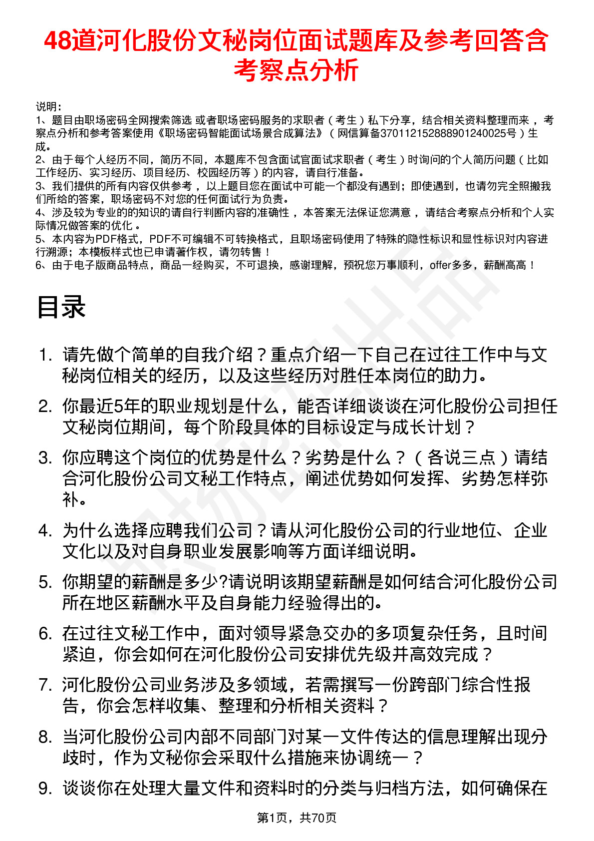 48道河化股份文秘岗位面试题库及参考回答含考察点分析