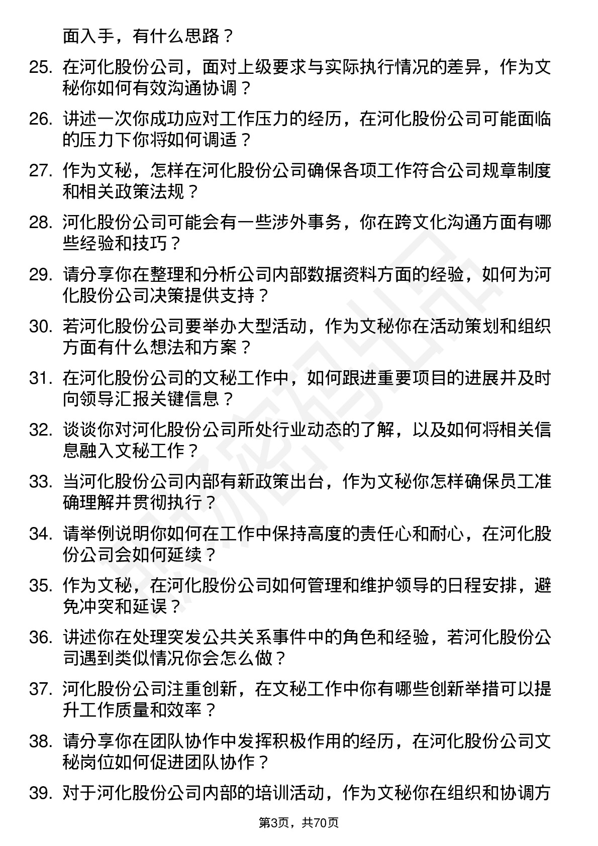 48道河化股份文秘岗位面试题库及参考回答含考察点分析