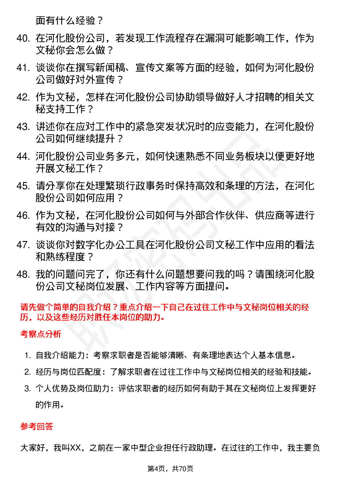 48道河化股份文秘岗位面试题库及参考回答含考察点分析