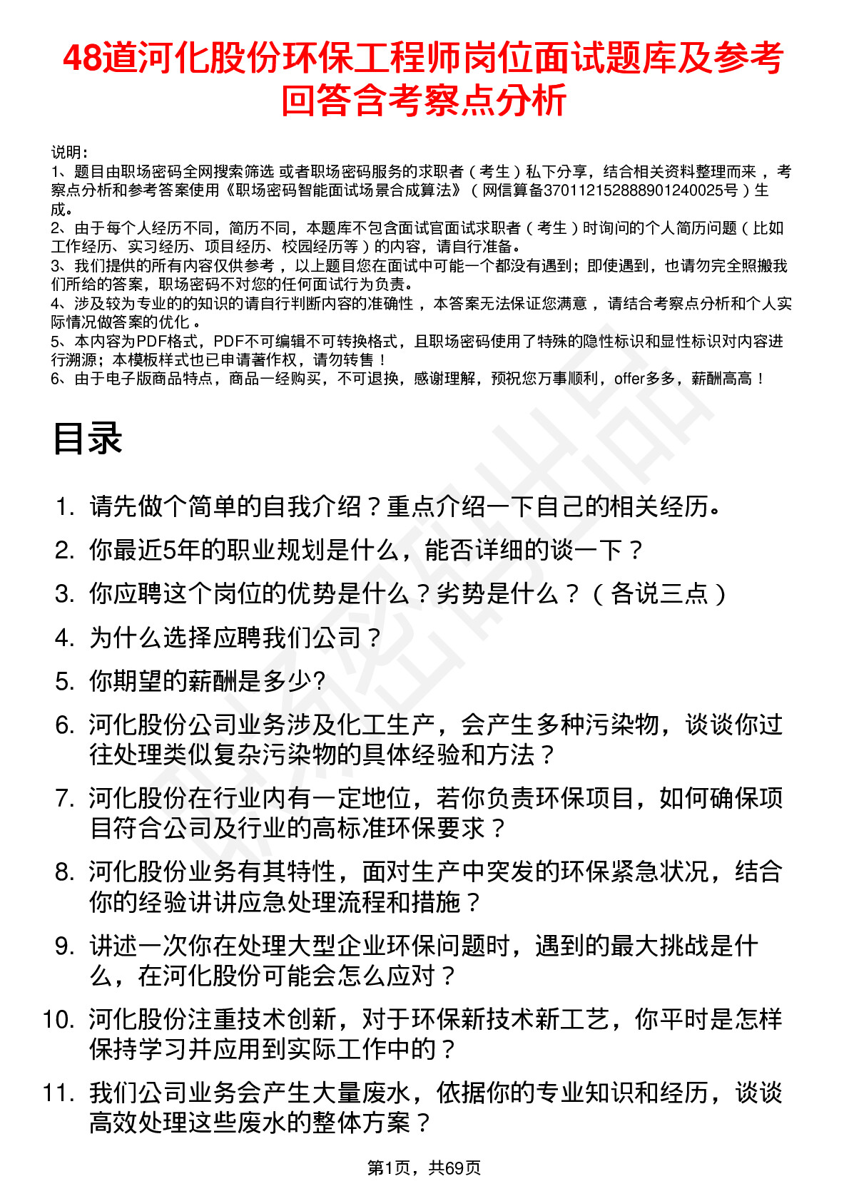 48道河化股份环保工程师岗位面试题库及参考回答含考察点分析