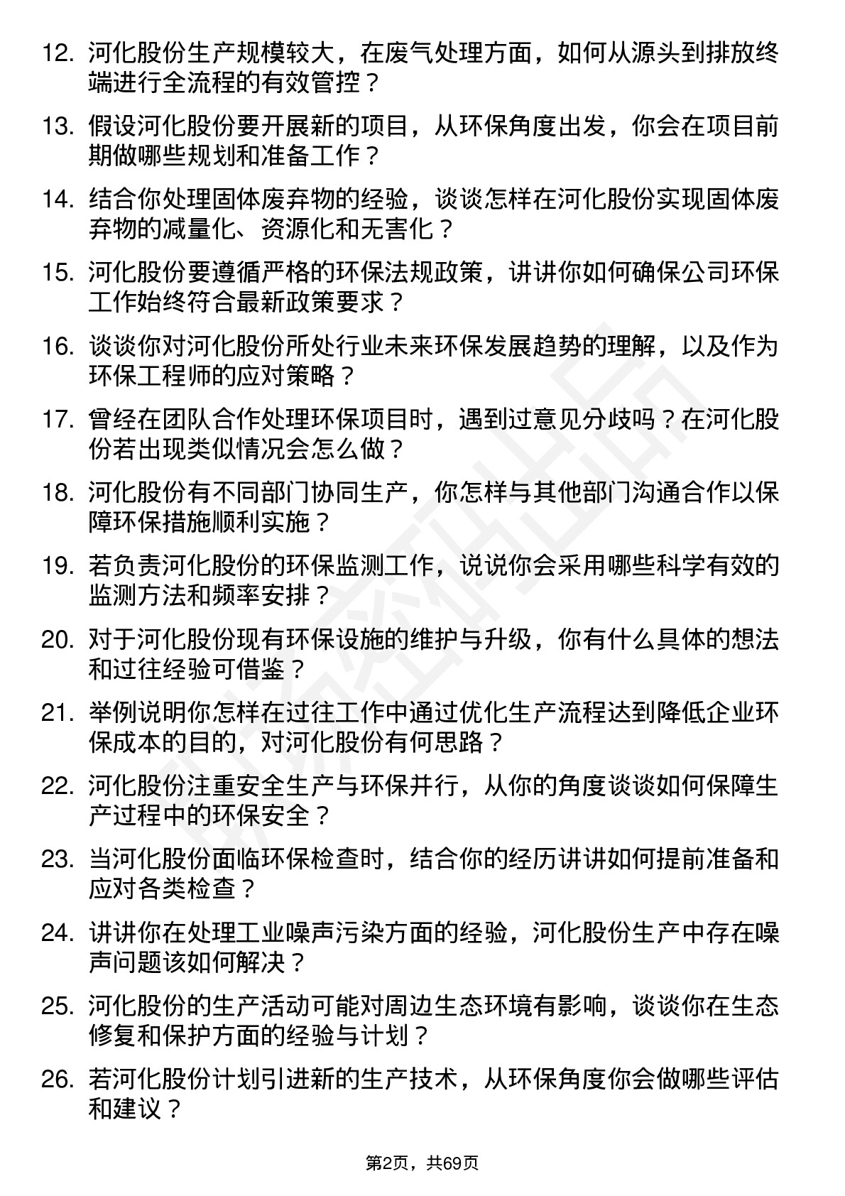 48道河化股份环保工程师岗位面试题库及参考回答含考察点分析