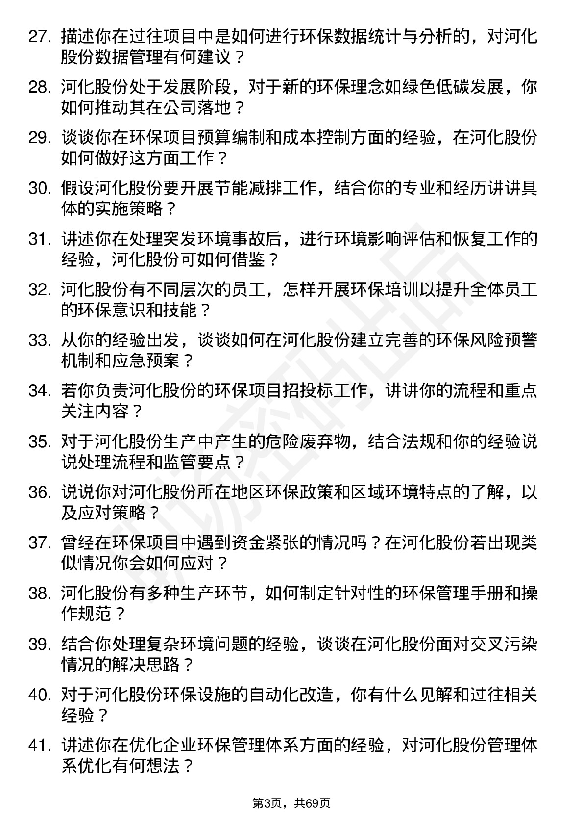 48道河化股份环保工程师岗位面试题库及参考回答含考察点分析