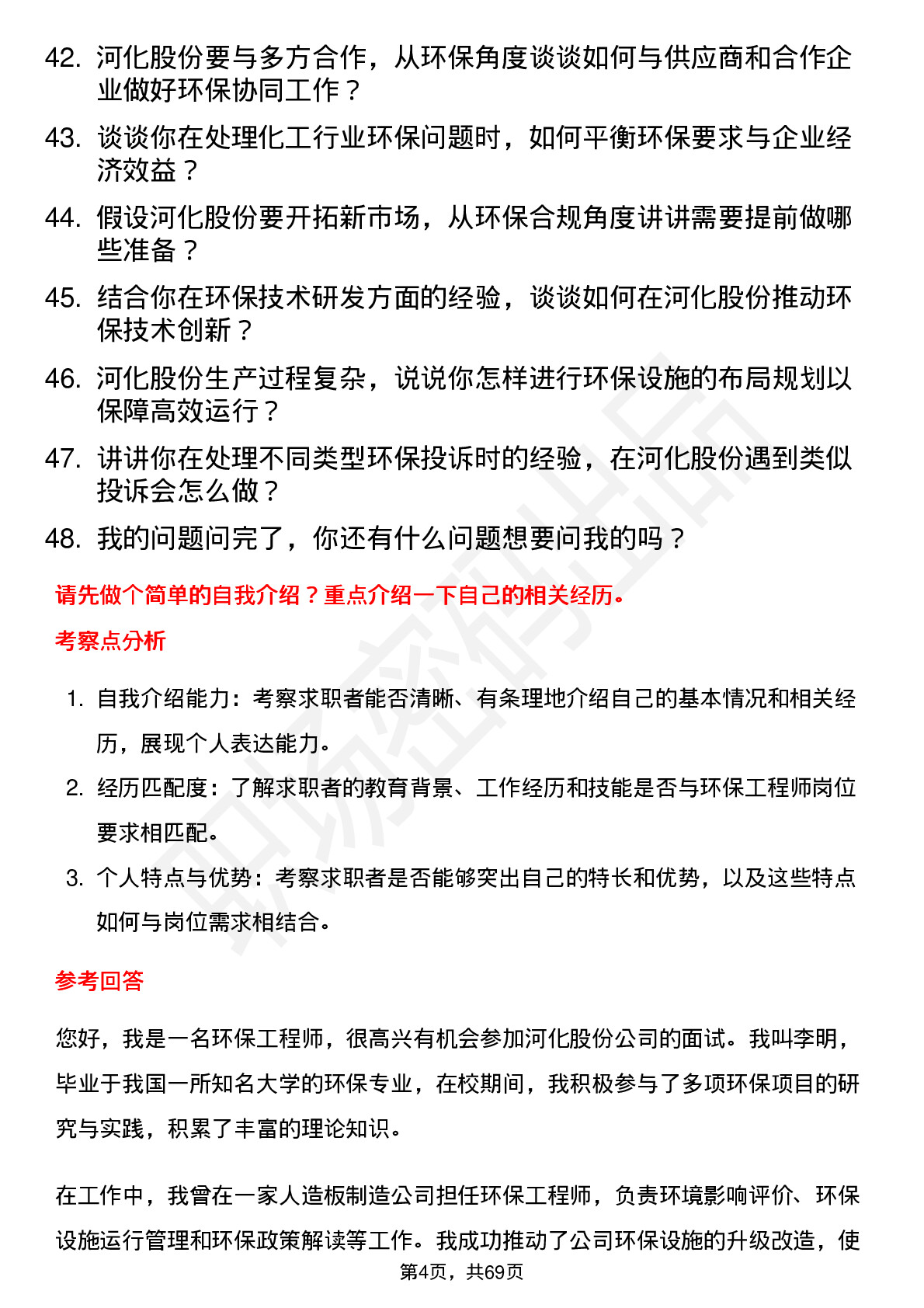 48道河化股份环保工程师岗位面试题库及参考回答含考察点分析