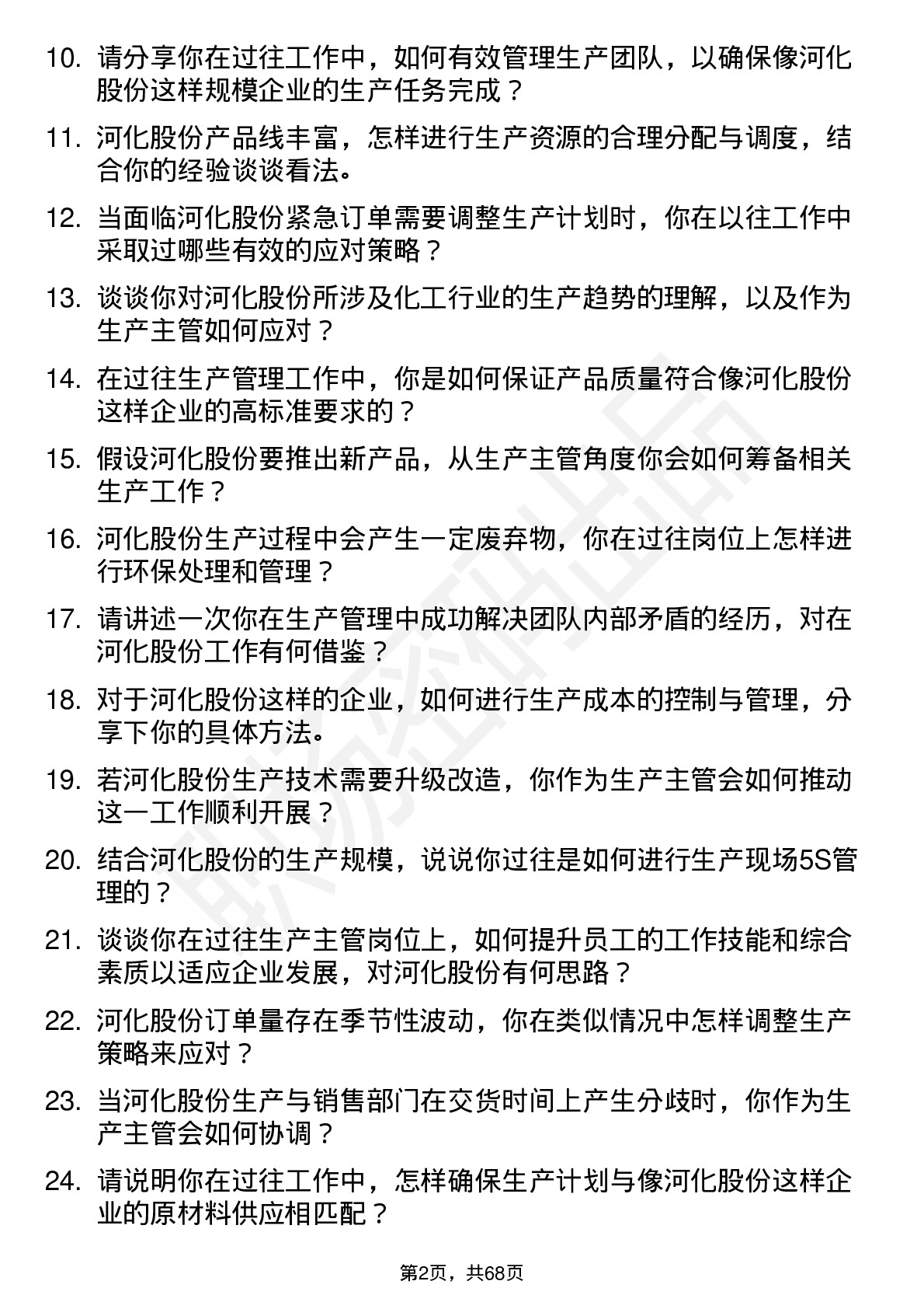 48道河化股份生产主管岗位面试题库及参考回答含考察点分析