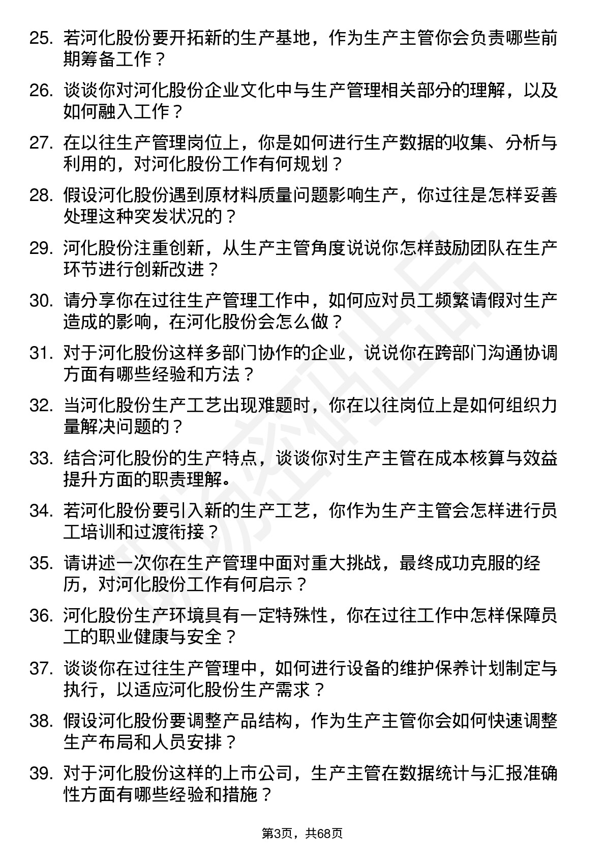 48道河化股份生产主管岗位面试题库及参考回答含考察点分析