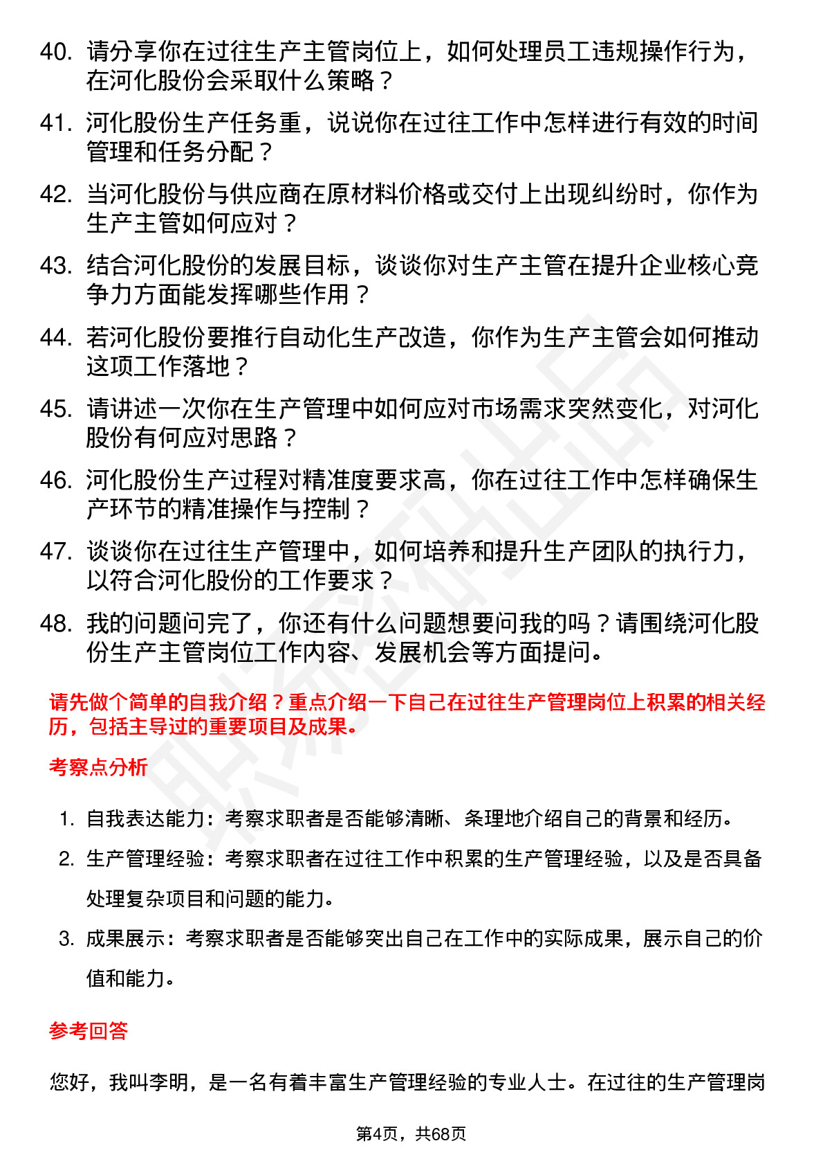 48道河化股份生产主管岗位面试题库及参考回答含考察点分析