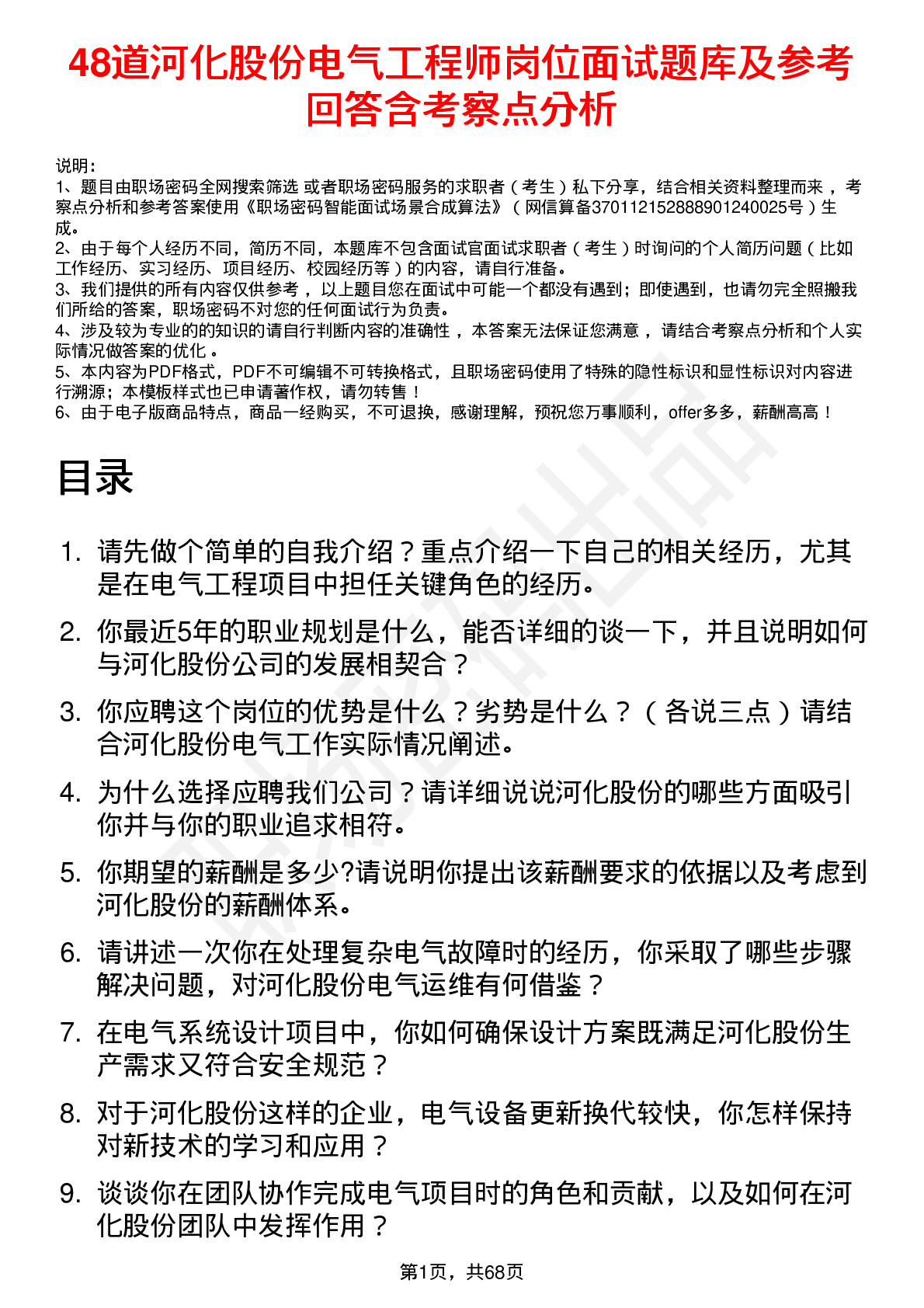 48道河化股份电气工程师岗位面试题库及参考回答含考察点分析