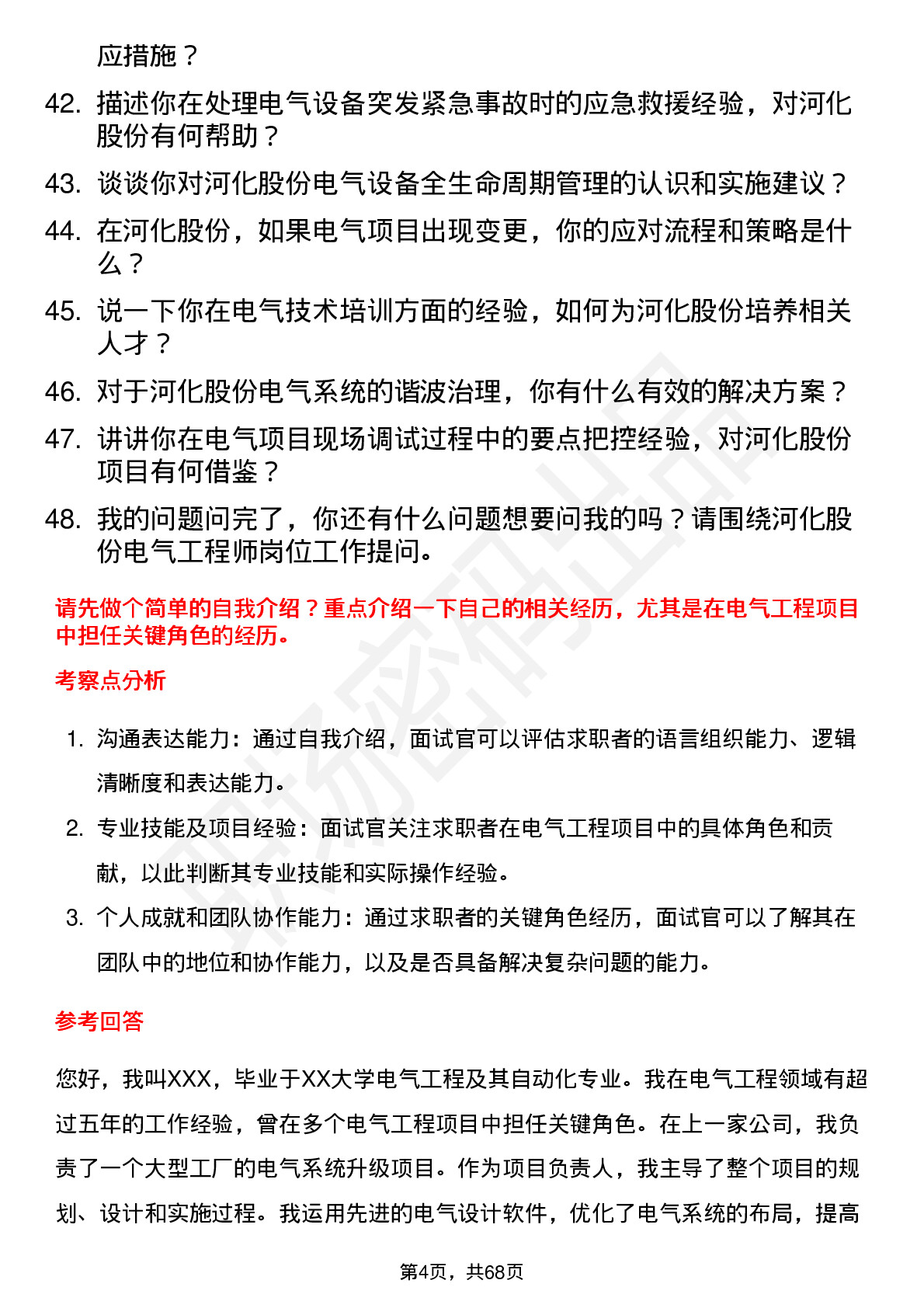 48道河化股份电气工程师岗位面试题库及参考回答含考察点分析