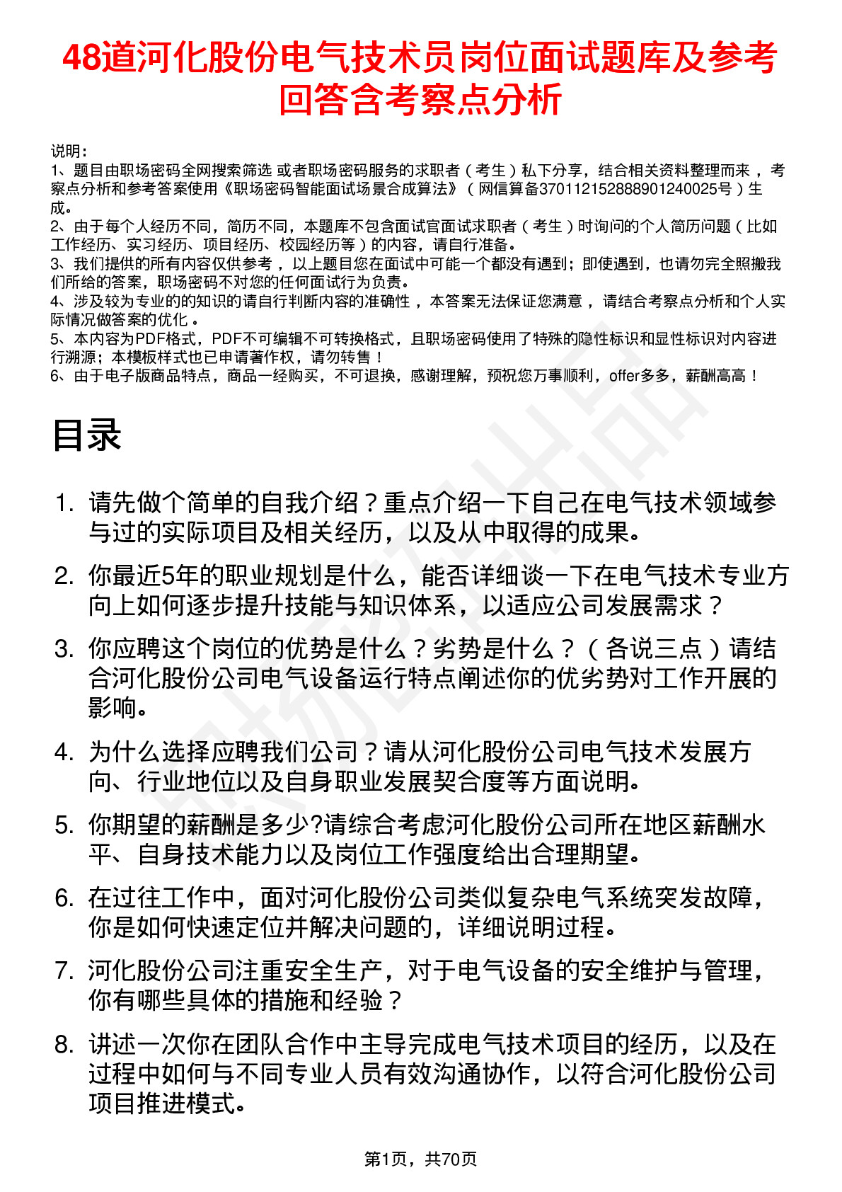 48道河化股份电气技术员岗位面试题库及参考回答含考察点分析