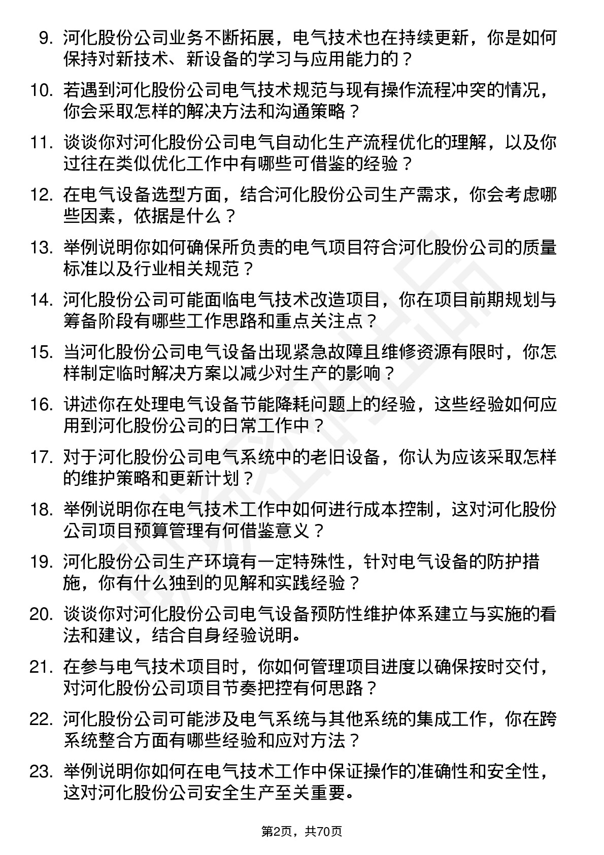 48道河化股份电气技术员岗位面试题库及参考回答含考察点分析