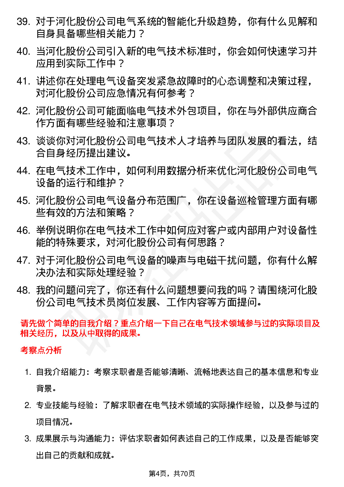 48道河化股份电气技术员岗位面试题库及参考回答含考察点分析