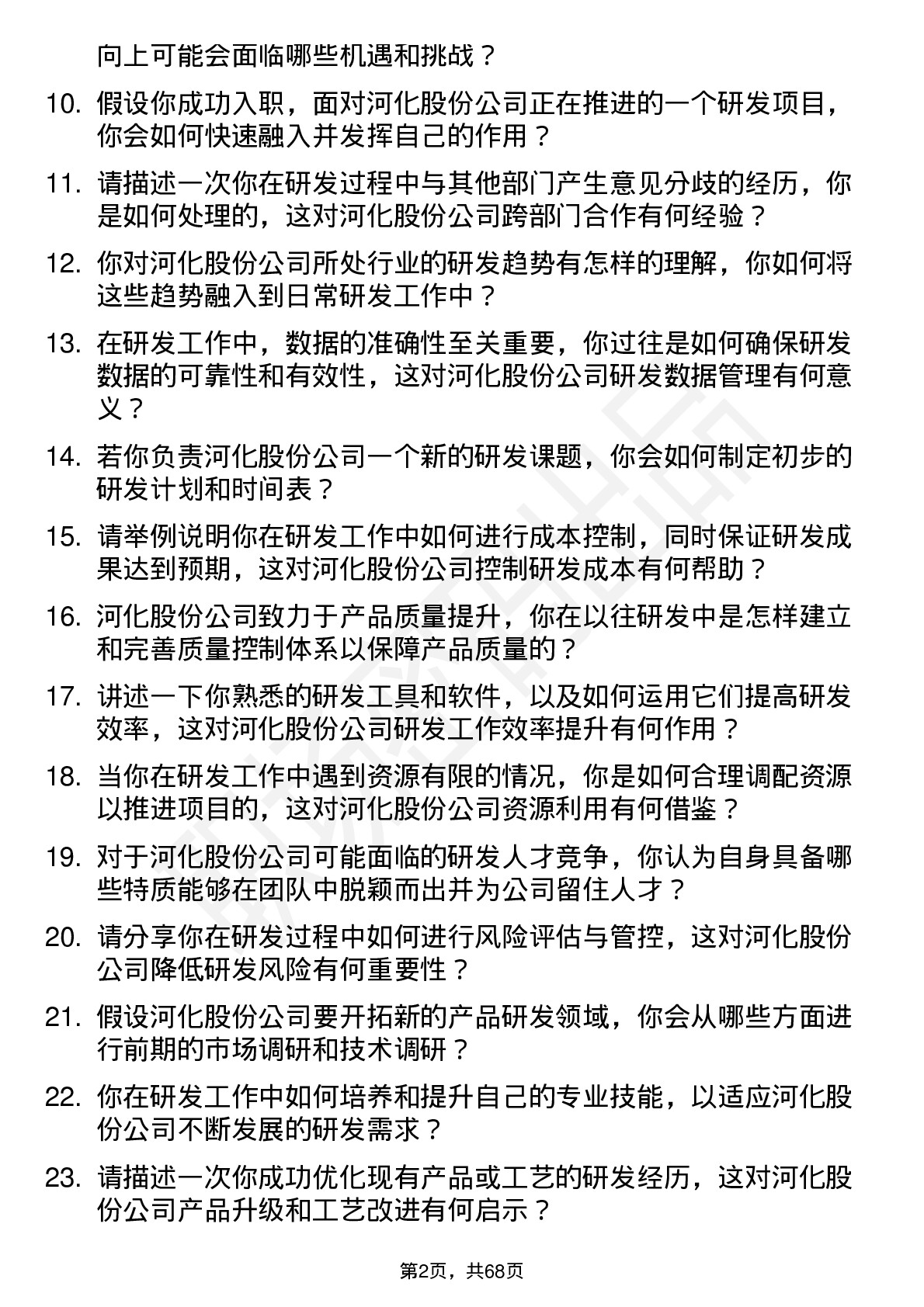 48道河化股份研发工程师岗位面试题库及参考回答含考察点分析