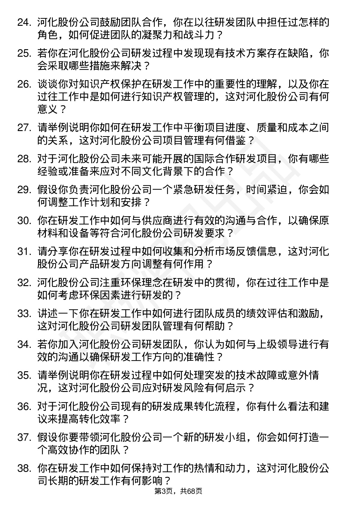 48道河化股份研发工程师岗位面试题库及参考回答含考察点分析