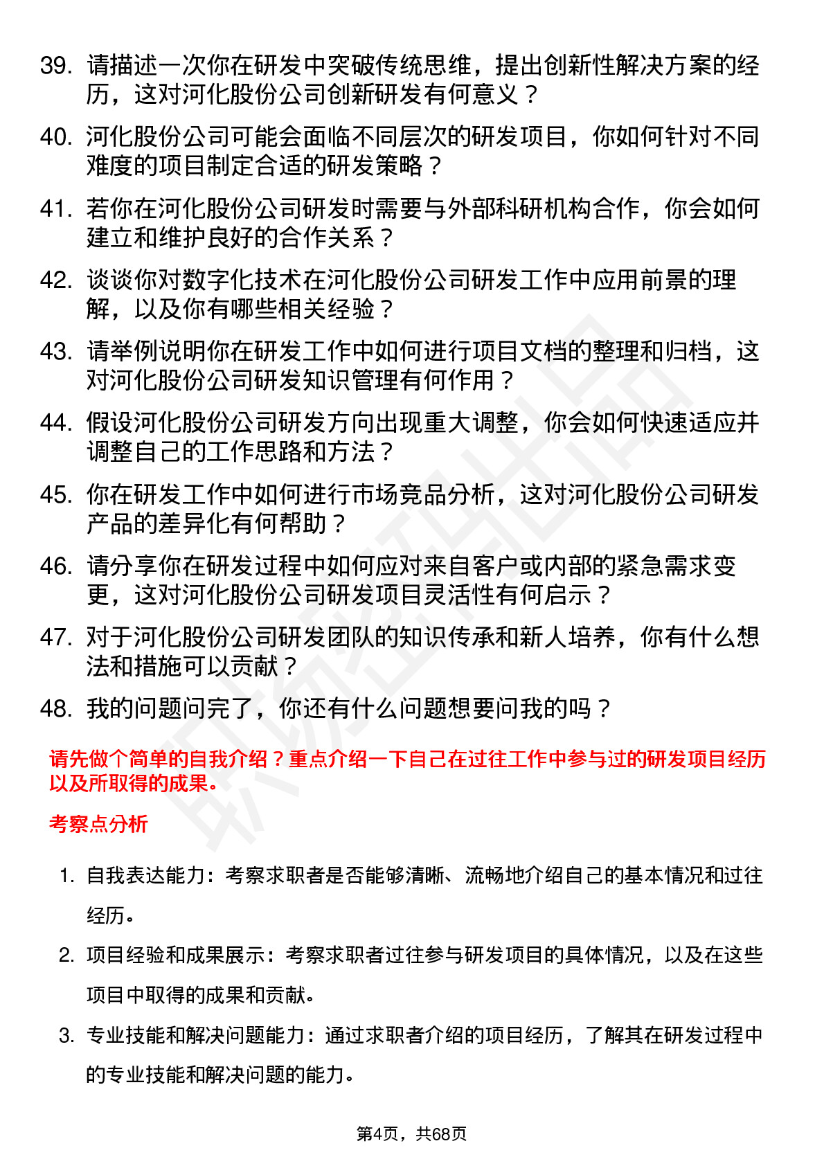 48道河化股份研发工程师岗位面试题库及参考回答含考察点分析