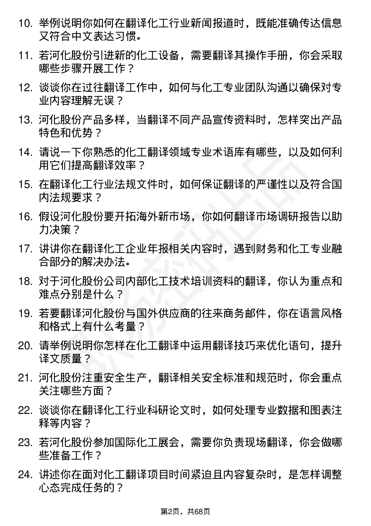 48道河化股份翻译岗位面试题库及参考回答含考察点分析